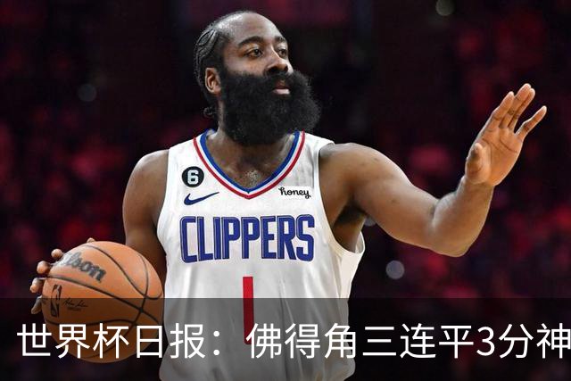 世界杯日报：佛得角三连平3分神奇出线 法西比皆头名晋级