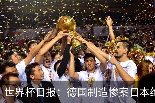 世界杯日报：德国制造惨案日本绝平荷兰 马宁首轮无缘出场