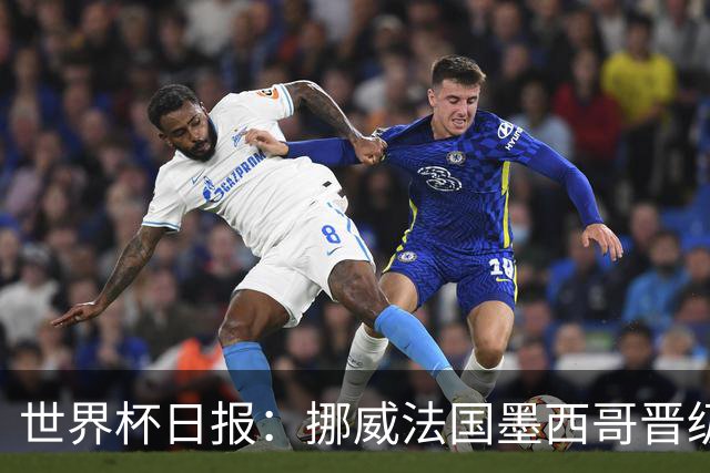 世界杯日报：挪威法国墨西哥晋级 巴西大将恐因伤退出