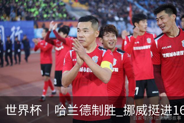 世界杯｜哈兰德制胜 挪威挺进16强将战巴西