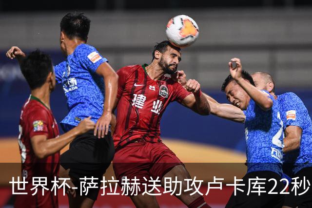 世界杯-萨拉赫送助攻卢卡库22秒造乌龙 比利时1-1埃及