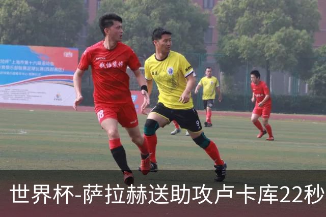 世界杯-萨拉赫送助攻卢卡库22秒造乌龙 比利时1-1埃及