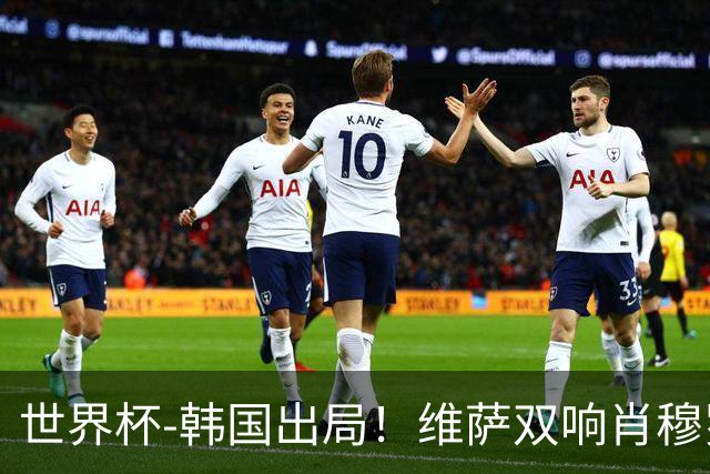 世界杯-韩国出局！维萨双响肖穆罗多夫神仙球 民主刚果3-1乌兹