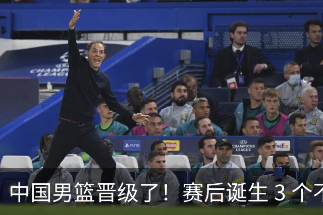 中国男篮晋级了！赛后诞生 3 个不可思议，廖三宁最差，庞峥麟惊喜