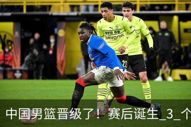 中国男篮晋级了！赛后诞生 3 个不可思议，廖三宁最差，庞峥麟惊喜