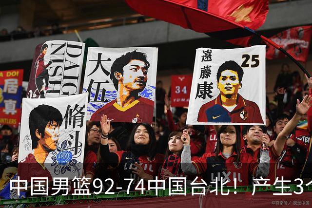 中国男篮92-74中国台北！产生3个意想不到和2个事实 最新排名有变
