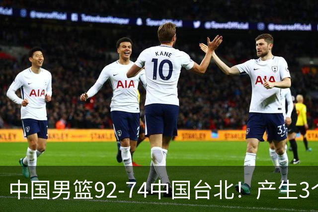 中国男篮92-74中国台北！产生3个意想不到和2个事实 最新排名有变