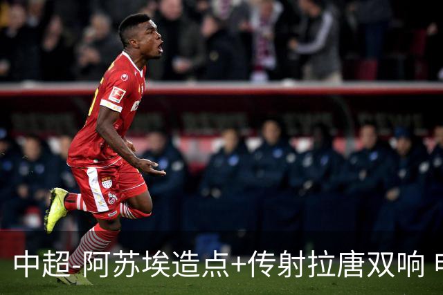 中超-阿苏埃造点+传射拉唐双响 申花客场4-1英博结束7轮不胜