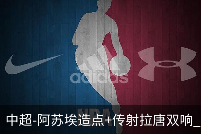 中超-阿苏埃造点+传射拉唐双响 申花客场4-1英博结束7轮不胜