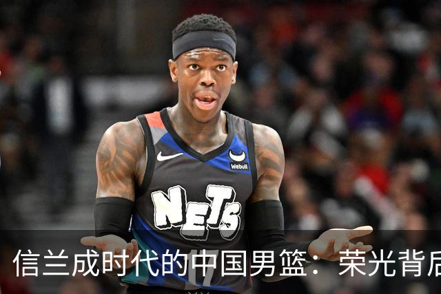 信兰成时代的中国男篮：荣光背后，为何剧情急转直下？