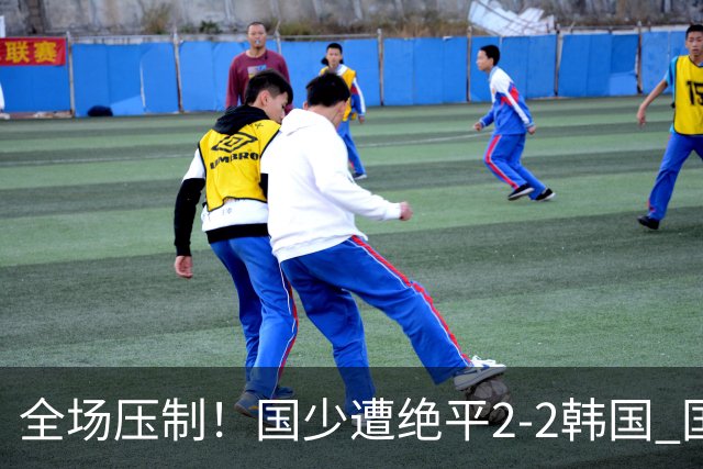全场压制！国少遭绝平2-2韩国 国少第87分钟送点3胜1平以第二晋级