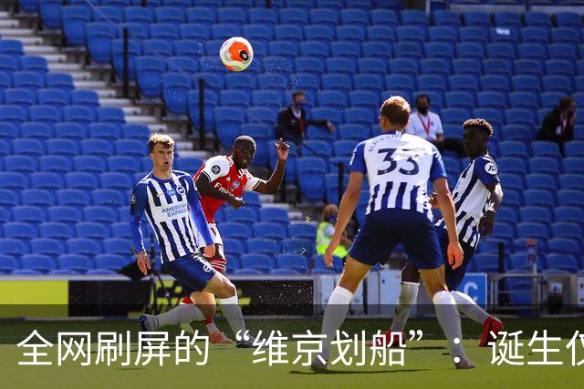 全网刷屏的“维京划船”：诞生仅半年，征服整个世界杯
