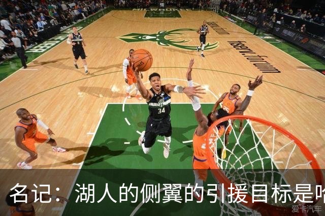 名记：湖人的侧翼的引援目标是哈里斯、格莱姆斯和迪恩·韦德