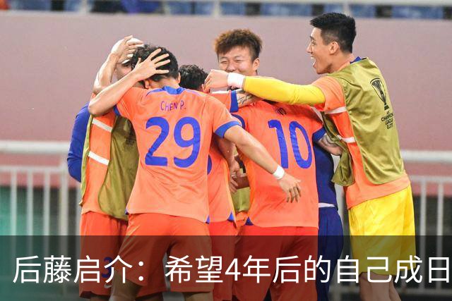 后藤启介：希望4年后的自己成日本队核心 接下来全力冲击奥运金牌