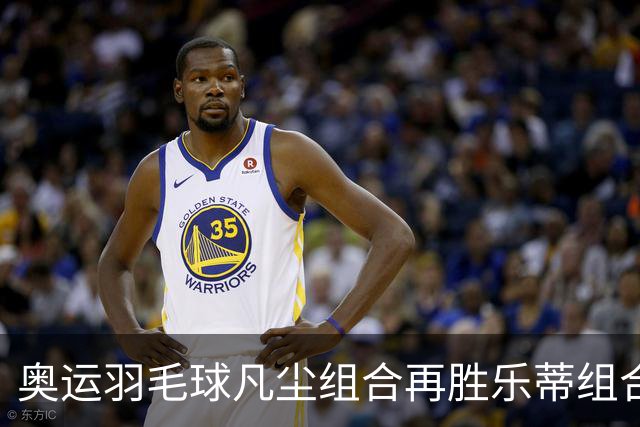 奥运羽毛球凡尘组合再胜乐蒂组合 闯进女双决赛