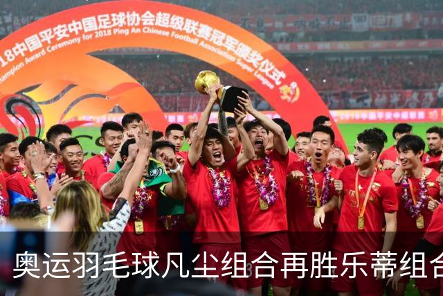 奥运羽毛球凡尘组合再胜乐蒂组合 闯进女双决赛