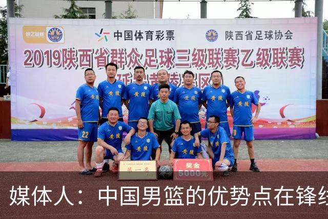 媒体人：中国男篮的优势点在锋线 现在的王俊杰可比渡边快多了
