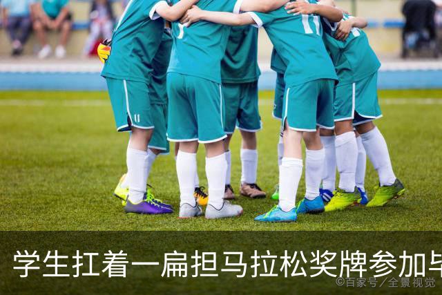 学生扛着一扁担马拉松奖牌参加毕业典礼，回应：两年跑7835公里，老师同学都在欢呼
