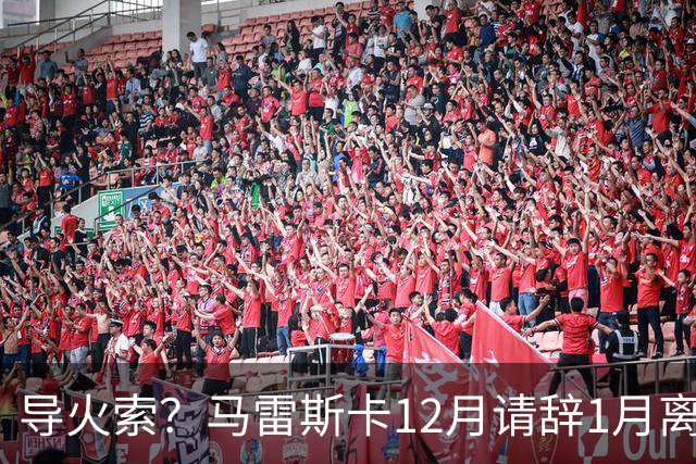 导火索？马雷斯卡12月请辞1月离任，蓝军12月仅2胜且最终赛季崩盘
