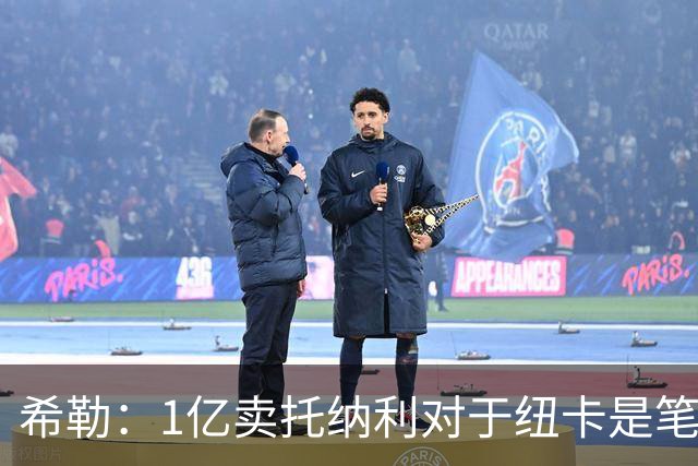 希勒：1亿卖托纳利对于纽卡是笔好买卖 纽卡有钱却无法大手大脚