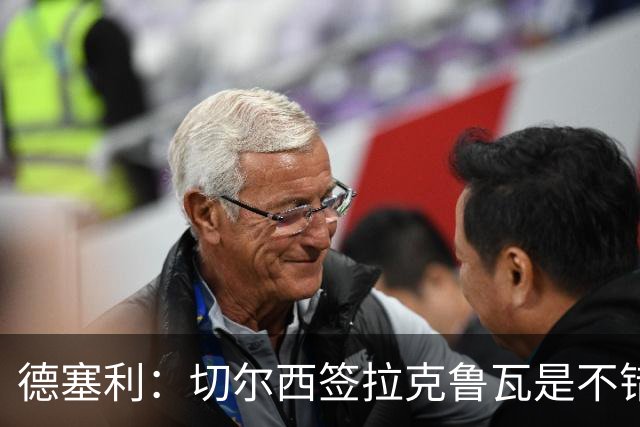 德塞利：切尔西签拉克鲁瓦是不错的交易，但他们还需要领袖