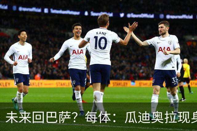 未来回巴萨？每体：瓜迪奥拉现身克鲁伊夫纪念赛，与拉波尔塔合影