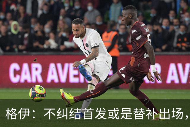 格伊：不纠结首发或是替补出场，巴拿马绝非鱼腩必须认真对待