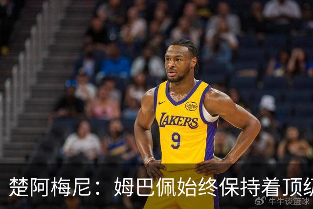 楚阿梅尼：姆巴佩始终保持着顶级水准，他总能在关键战中挺身而出