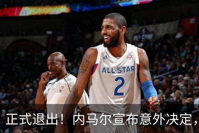 正式退出！内马尔宣布意外决定，巴西男足批准，安帅遗憾