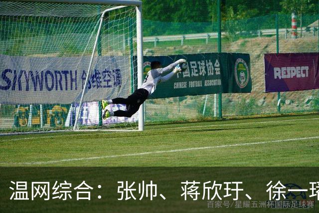 温网综合：张帅、蒋欣玗、徐一璠晋级女双次轮