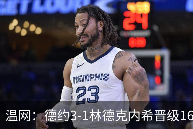 温网：德约3-1林德克内希晋级16强 辛纳3-0夺十连胜