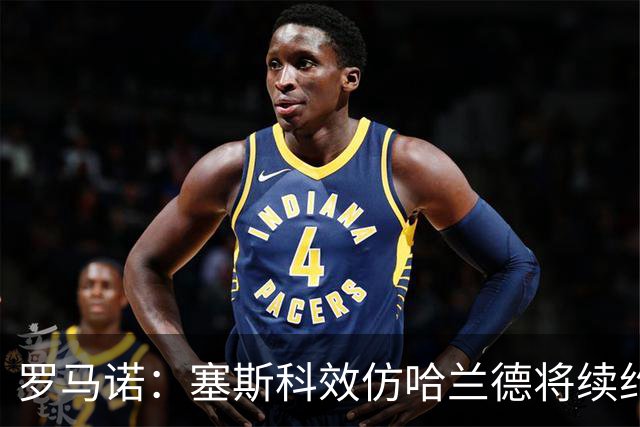 罗马诺：塞斯科效仿哈兰德将续约留在莱比锡