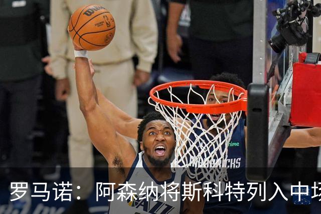 罗马诺：阿森纳将斯科特列入中场引援候选，伯恩茅斯正推动续约