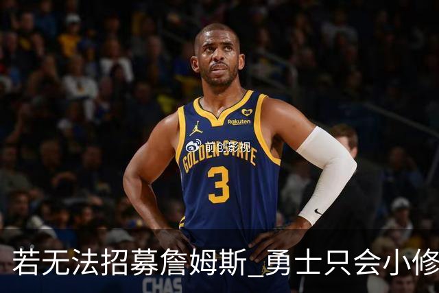 若无法招募詹姆斯 勇士只会小修小补&安于现状 库里难有争冠机会