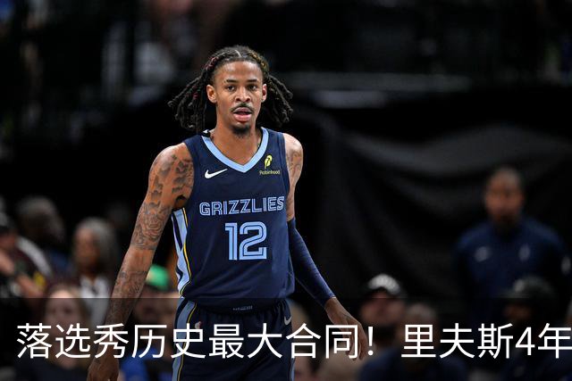 落选秀历史最大合同！里夫斯4年1.85亿顶薪续约湖人