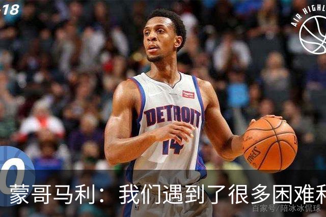蒙哥马利：我们遇到了很多困难和阻碍，有些因素我们没法控制