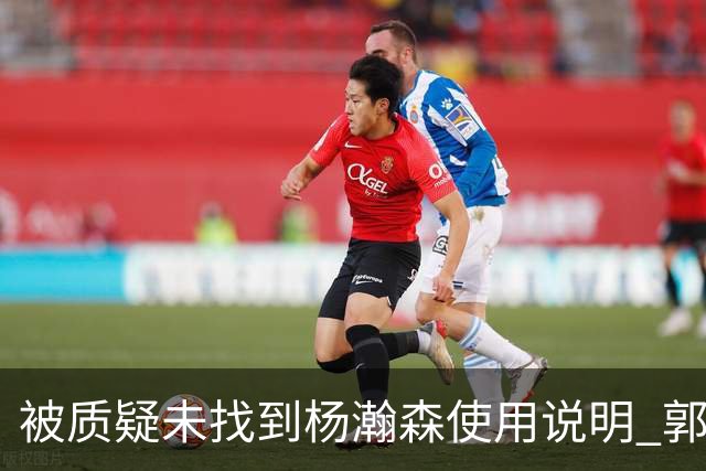 被质疑未找到杨瀚森使用说明 郭士强：发挥不佳早有预期