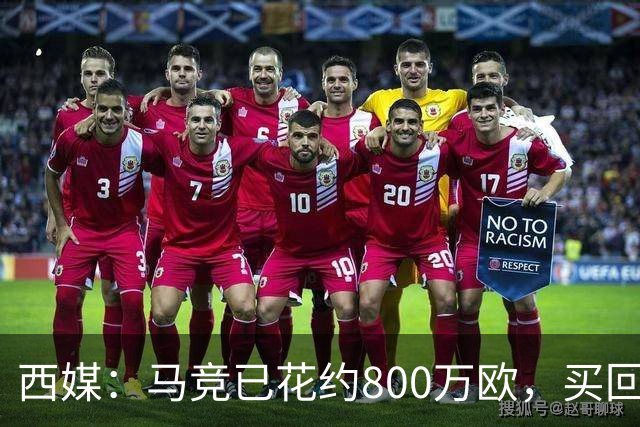 西媒：马竞已花约800万欧，买回罗德里戈·里克尔梅50%所有权