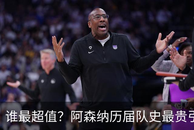 谁最超值？阿森纳历届队史最贵引援实力对比