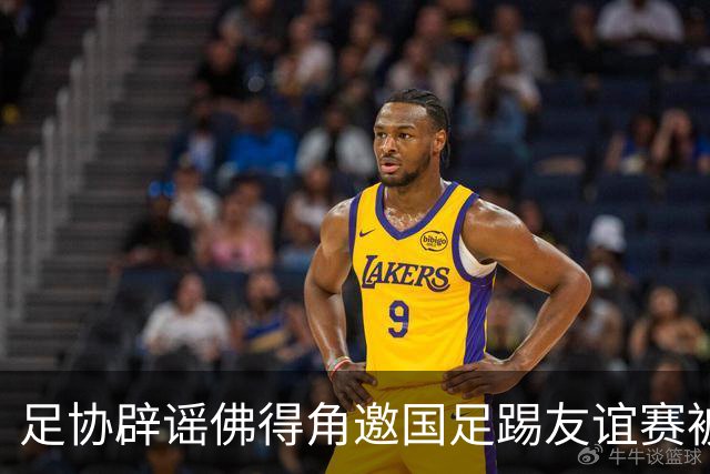 足协辟谣佛得角邀国足踢友谊赛被拒：暂未收到对方书面函件