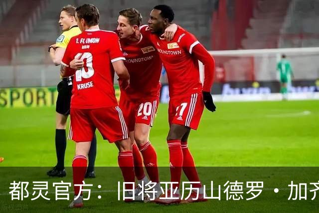 都灵官方：旧将亚历山德罗·加齐将担任一线队领队