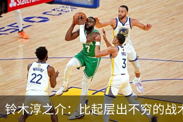 铃木淳之介：比起层出不穷的战术，抓住对抗等场上细节会更重要