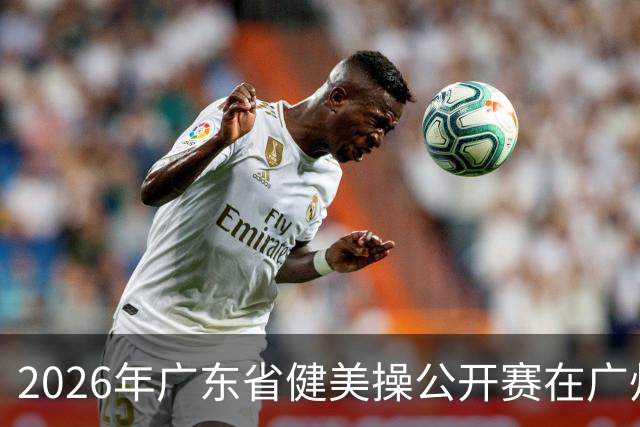 2026年广东省健美操公开赛在广州举行