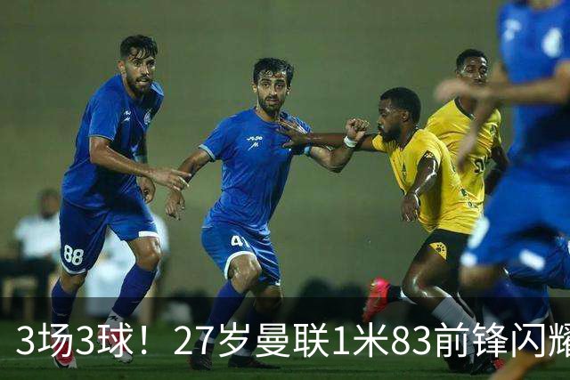 3场3球！27岁曼联1米83前锋闪耀世界杯：成维尼修斯最佳搭档冲冠