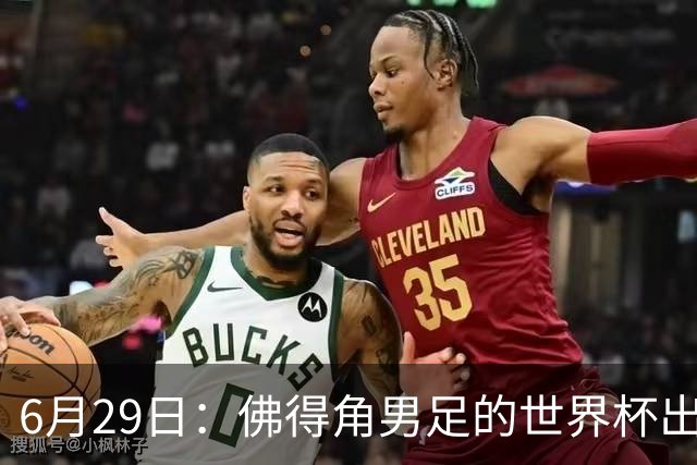 6月29日：佛得角男足的世界杯出线，告诉我们，所谓的足球人口论