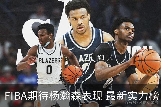 FIBA期待杨瀚森表现 最新实力榜：中国男篮高居第二