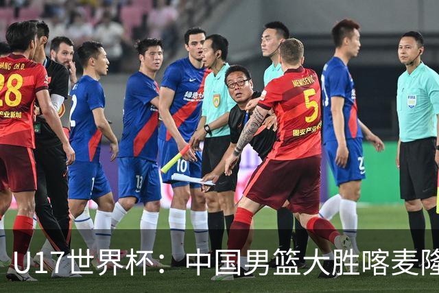 U17世界杯：中国男篮大胜喀麦隆 张懿赵杰23+6张子一17+7